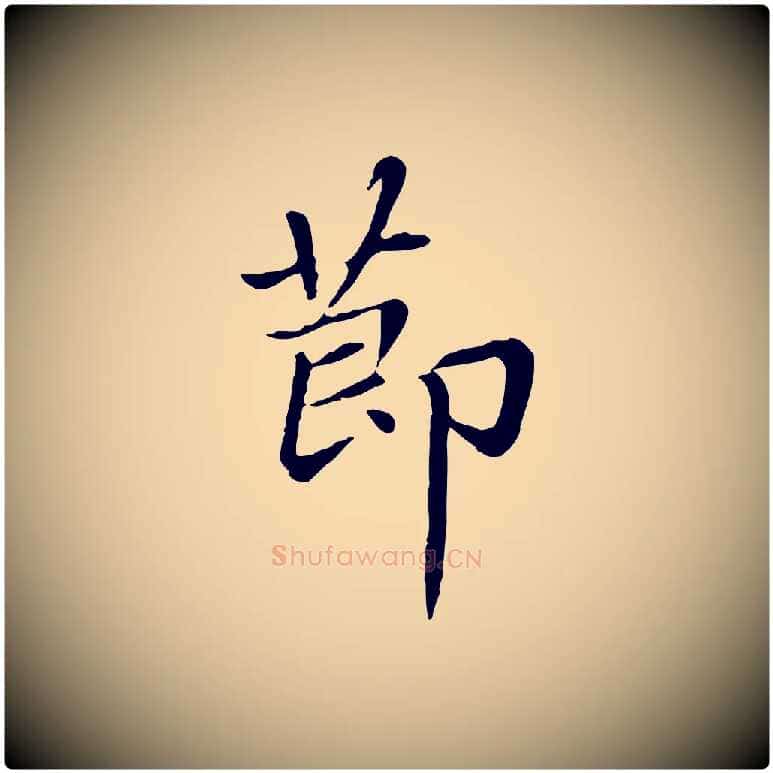 節毛笔楷书写法,摘自元代赵孟頫卫淑媛墓志