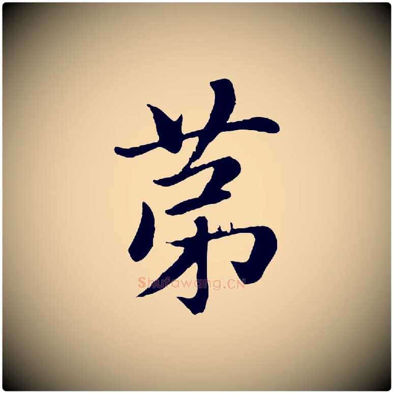 第毛笔楷书写法,摘自元代赵孟頫卫淑媛墓志