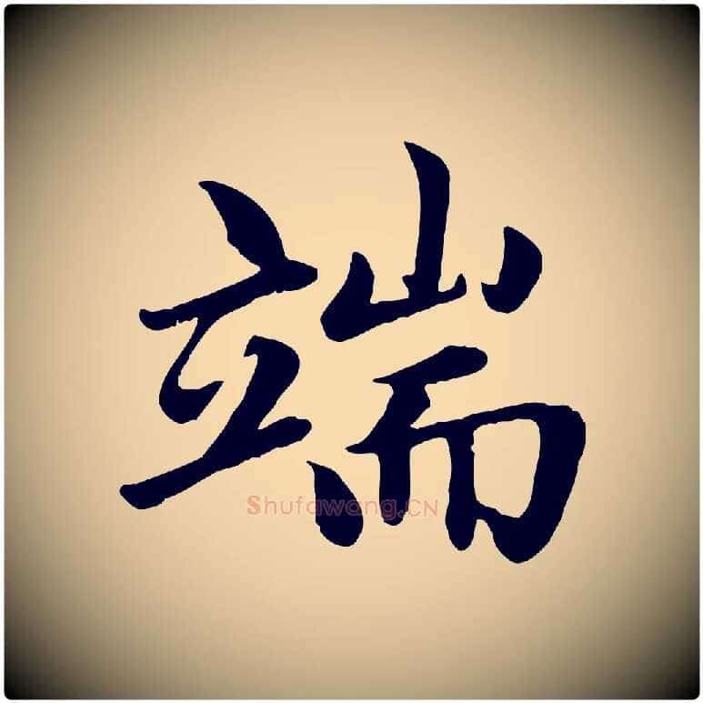 端毛笔楷书写法,摘自元代赵孟頫卫淑媛墓志