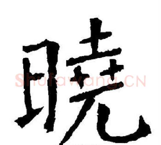 晓字柳公权毛笔楷书书法写法,摘自柳公权毛笔楷书书法作品