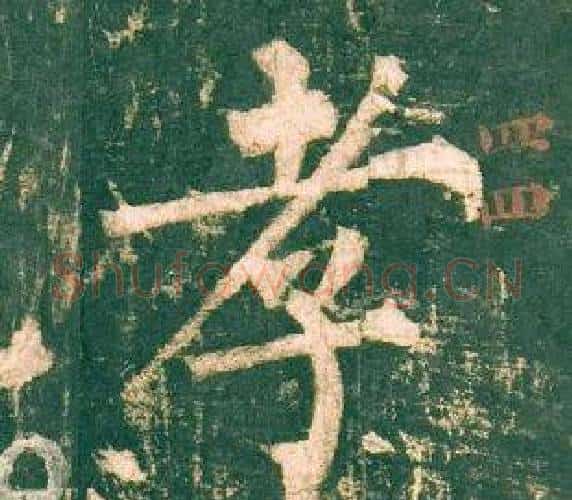 孝字柳公权毛笔楷书书法写法,摘自神策军碑