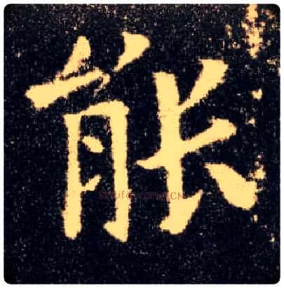 能毛笔楷书写法,摘自唐欧阳询九成宫醴泉铭