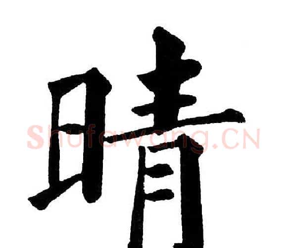 晴字黄自元毛笔楷书书法写法,摘自黄自元毛笔楷书书法作品