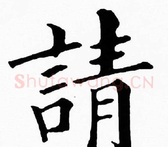 請字黄自元毛笔楷书书法写法,摘自黄自元毛笔楷书书法作品