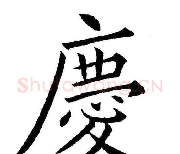 慶字黄自元毛笔楷书书法写法,摘自黄自元毛笔楷书书法作品