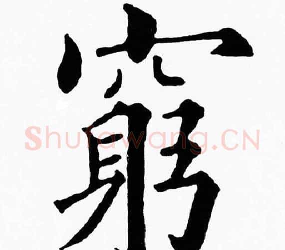窮字黄自元毛笔楷书书法写法,摘自黄自元毛笔楷书书法作品
