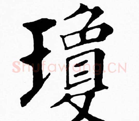 瓊字黄自元毛笔楷书书法写法,摘自黄自元毛笔楷书书法作品