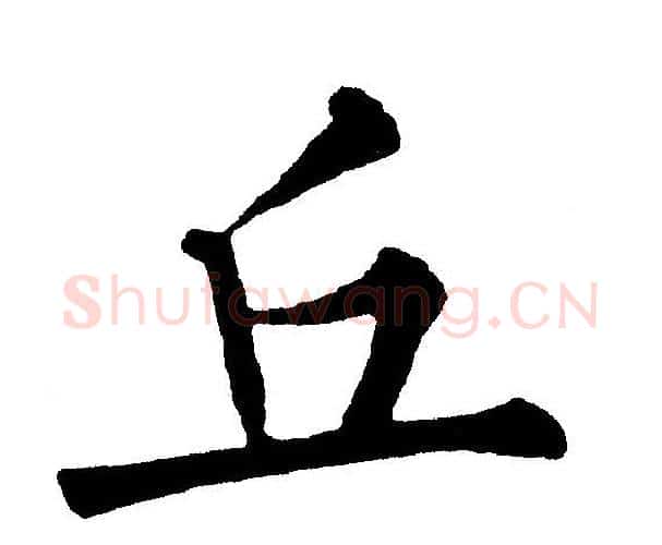丘字黄自元毛笔楷书书法写法,摘自黄自元毛笔楷书书法作品