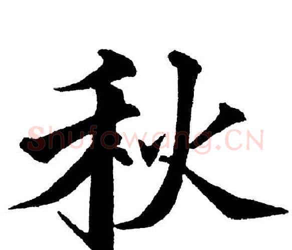 秋字黄自元毛笔楷书书法写法,摘自黄自元毛笔楷书书法作品