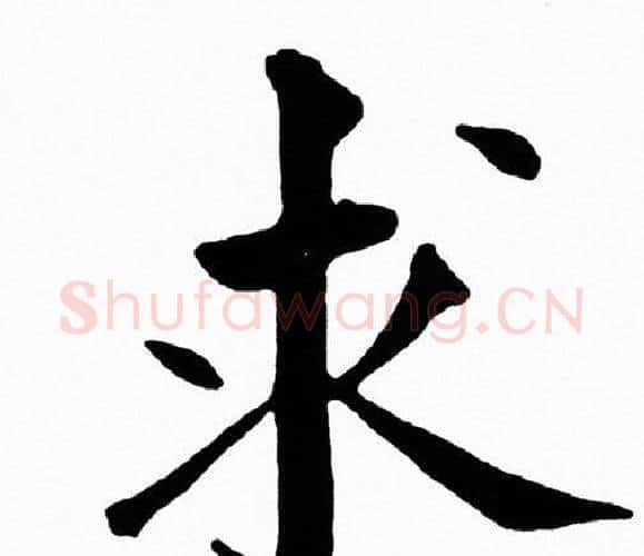 求字黄自元毛笔楷书书法写法,摘自黄自元毛笔楷书书法作品