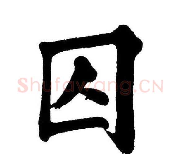 囚字黄自元毛笔楷书书法写法,摘自黄自元毛笔楷书书法作品