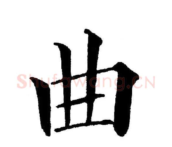 曲字黄自元毛笔楷书书法写法,摘自黄自元毛笔楷书书法作品
