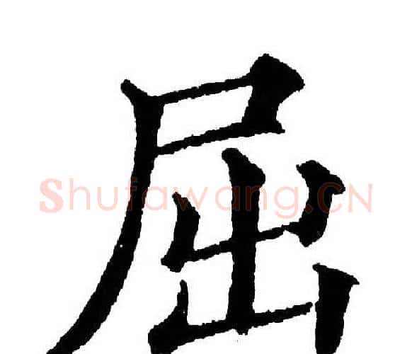屈字黄自元毛笔楷书书法写法,摘自黄自元毛笔楷书书法作品