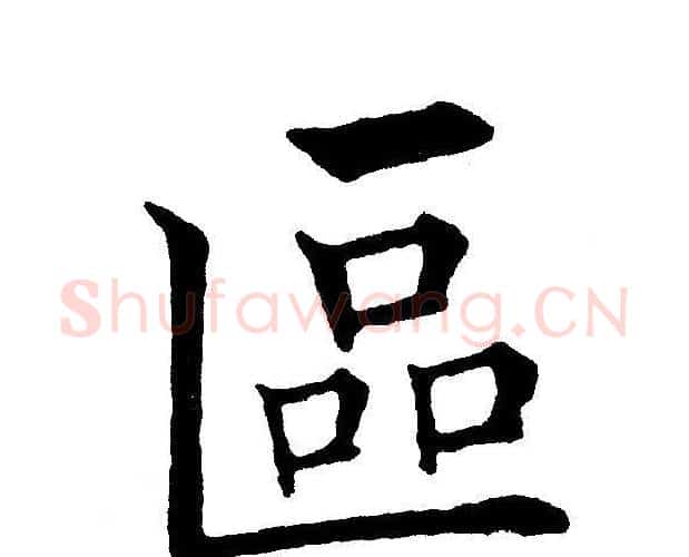 區字黄自元毛笔楷书书法写法,摘自黄自元毛笔楷书书法作品