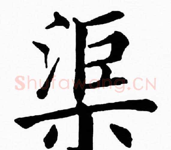 渠字黄自元毛笔楷书书法写法,摘自黄自元毛笔楷书书法作品