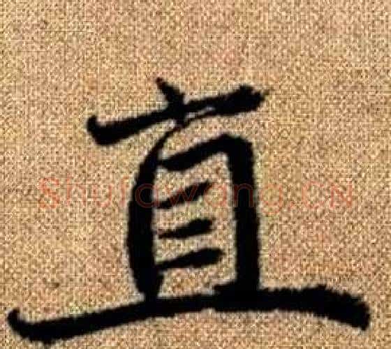 直字赵孟頫毛笔楷书写法,摘自真草千字文