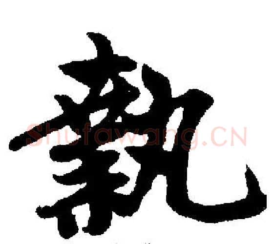 执字赵孟頫毛笔楷书写法,摘自赵孟頫毛笔楷书作品