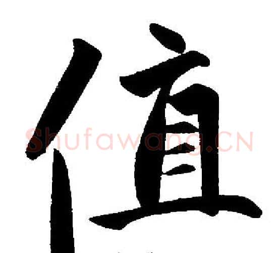 值字赵孟頫毛笔楷书写法,摘自赵孟頫毛笔楷书作品