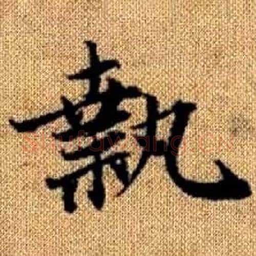 執字赵孟頫毛笔楷书写法,摘自真草千字文