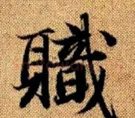 職字赵孟頫毛笔楷书写法,摘自真草千字文