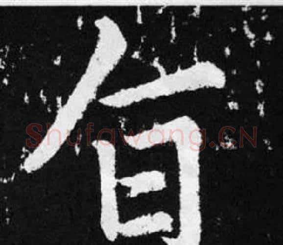 旨字赵孟頫毛笔楷书写法,摘自张留孙碑