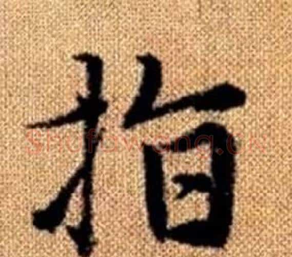 指字赵孟頫毛笔楷书写法,摘自真草千字文