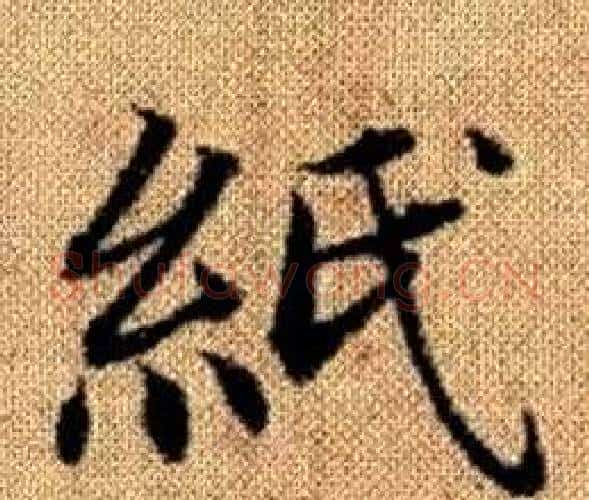 紙字赵孟頫毛笔楷书写法,摘自真草千字文