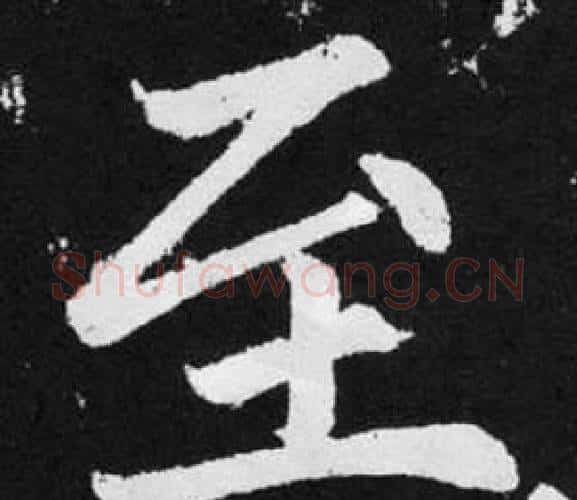 至字赵孟頫毛笔楷书写法,摘自张留孙碑