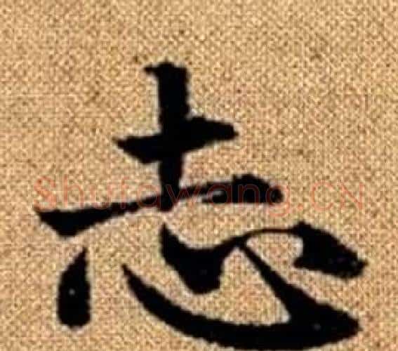 志字赵孟頫毛笔楷书写法,摘自真草千字文
