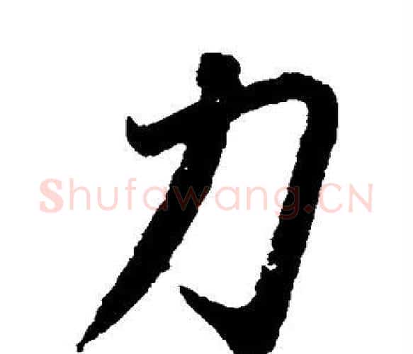 力字王献之毛笔楷书书法写法,摘自王献之毛笔楷书书法作品