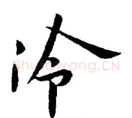 冷字王献之毛笔楷书书法写法,摘自王献之毛笔楷书书法作品