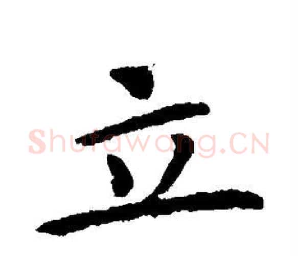 立字王献之毛笔楷书书法写法,摘自王献之毛笔楷书书法作品