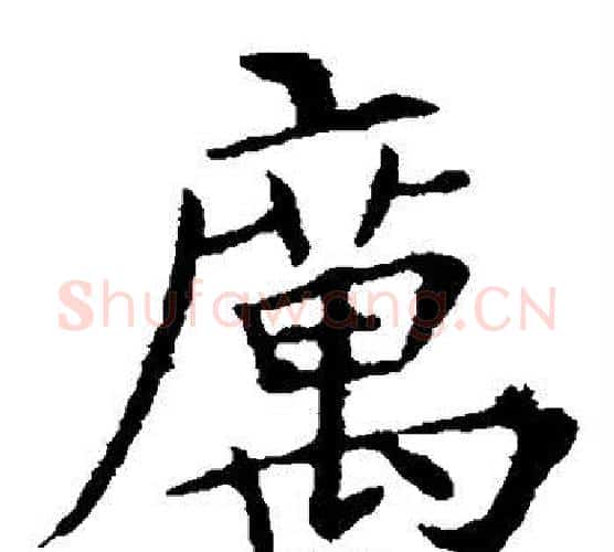 厉字王献之毛笔楷书书法写法,摘自王献之毛笔楷书书法作品