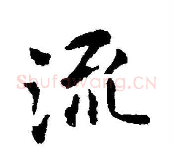 流字王献之毛笔楷书书法写法,摘自王献之毛笔楷书书法作品
