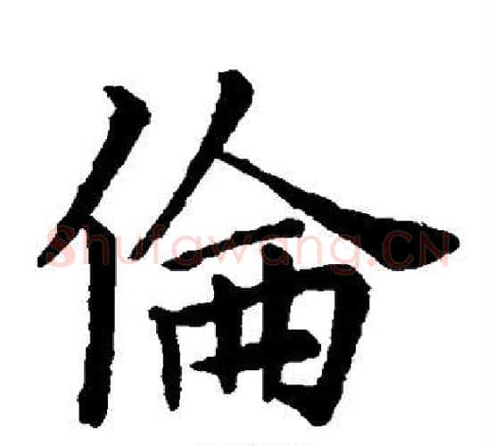 伦字王献之毛笔楷书书法写法,摘自王献之毛笔楷书书法作品