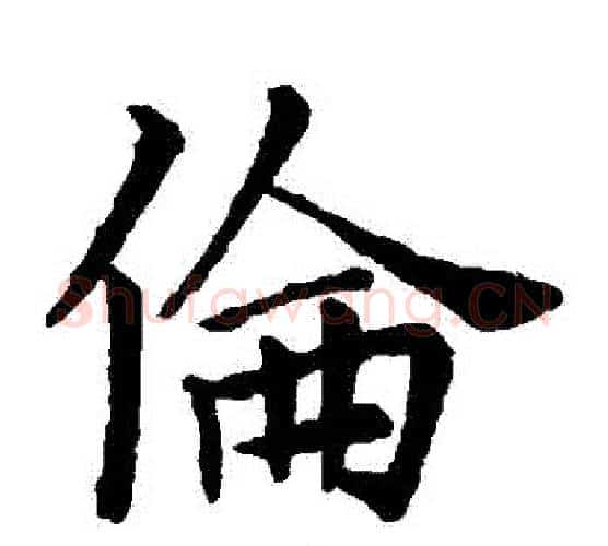 倫字王献之毛笔楷书书法写法,摘自王献之毛笔楷书书法作品