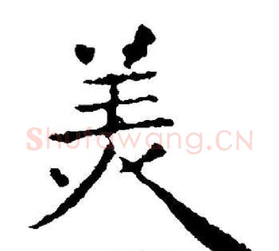 美字王献之毛笔楷书书法写法,摘自王献之毛笔楷书书法作品