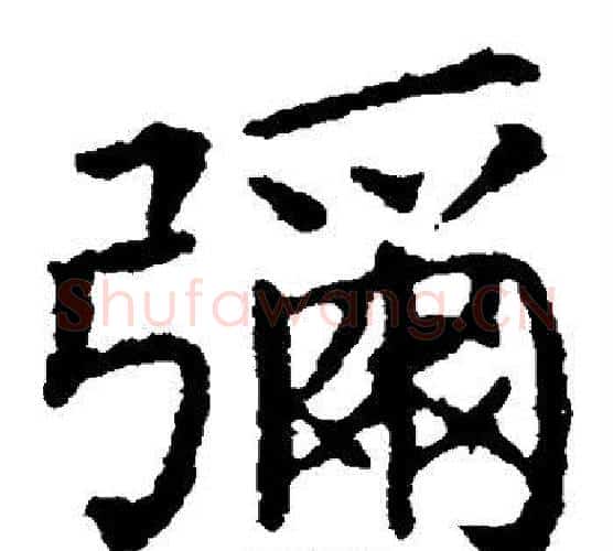 弥字王献之毛笔楷书书法写法,摘自王献之毛笔楷书书法作品