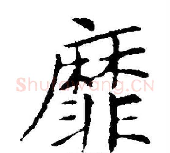 靡字王献之毛笔楷书书法写法,摘自王献之毛笔楷书书法作品
