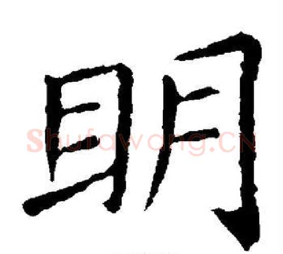 明字王献之毛笔楷书书法写法,摘自王献之毛笔楷书书法作品