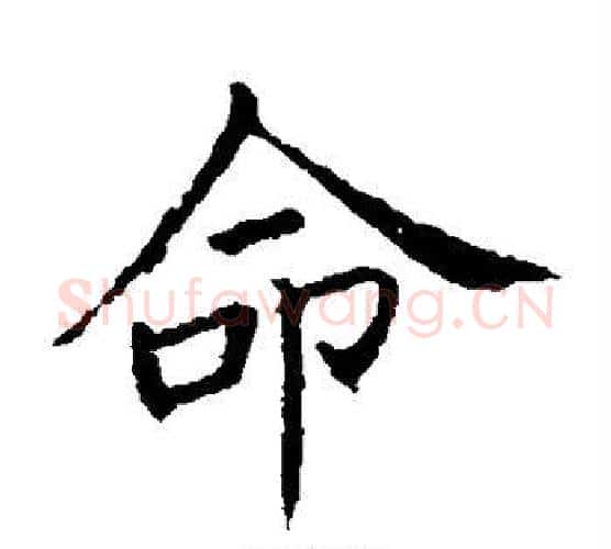 命字王献之毛笔楷书书法写法,摘自王献之毛笔楷书书法作品