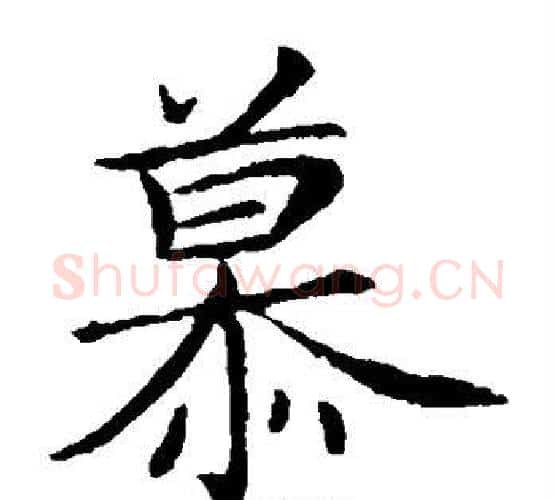慕字王献之毛笔楷书书法写法,摘自王献之毛笔楷书书法作品