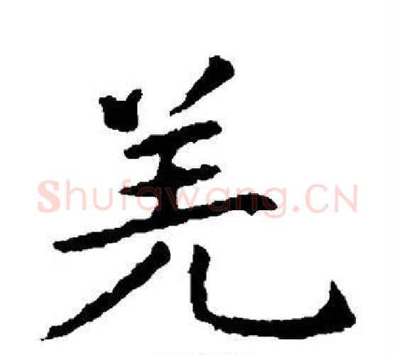 羌字王献之毛笔楷书书法写法,摘自王献之毛笔楷书书法作品