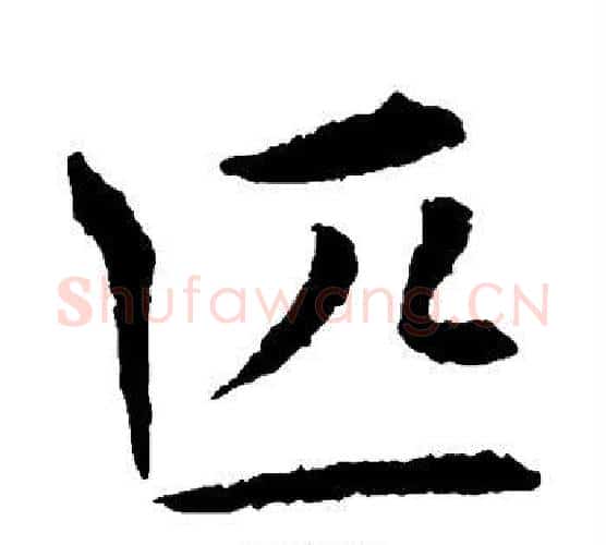 匹字王献之毛笔楷书书法写法,摘自王献之毛笔楷书书法作品