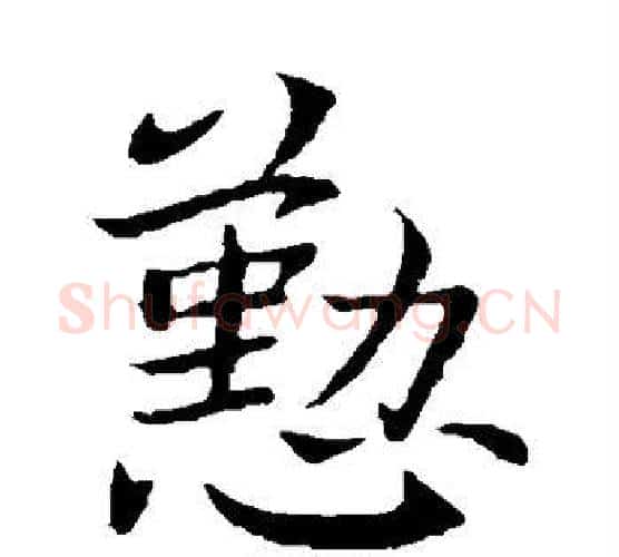 勤字王献之毛笔楷书书法写法,摘自王献之毛笔楷书书法作品