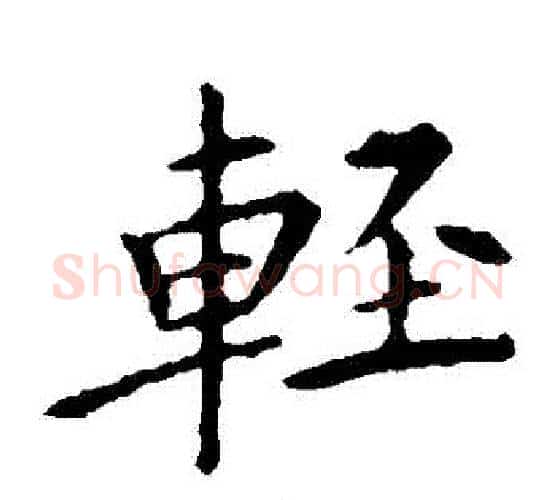 輕字王献之毛笔楷书书法写法,摘自王献之毛笔楷书书法作品