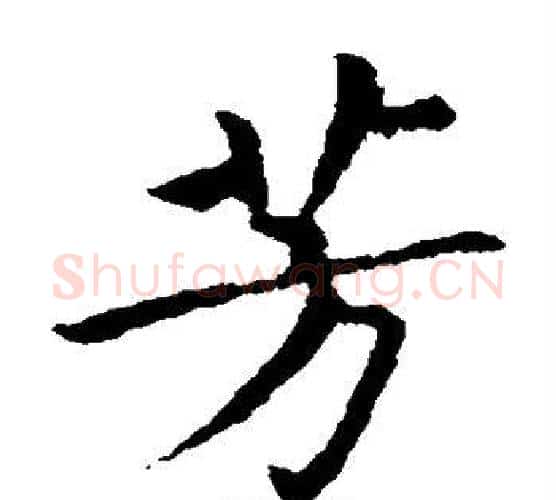 芳字王献之毛笔楷书书法写法,摘自王献之毛笔楷书书法作品