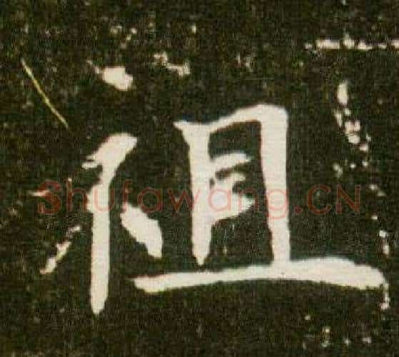 祖字杨秀毛笔小楷书法写法,摘自董美人墓志铭