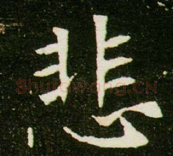 悲字杨秀毛笔小楷书法写法,摘自董美人墓志铭