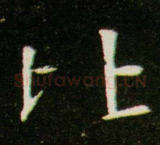 比字杨秀毛笔小楷书法写法,摘自董美人墓志铭